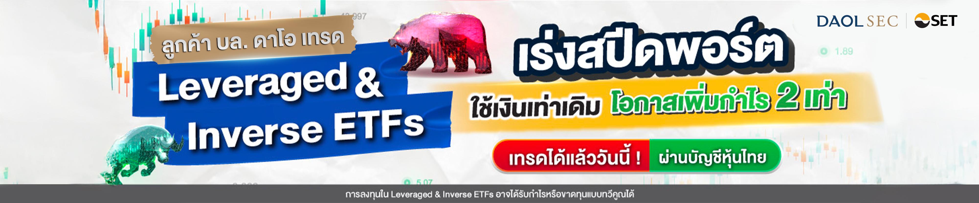 ลูกค้า บล. ดาโอ เทรด LEVERAGED & INVERSE ETFS ได้ผ่านบัญชีหุ้นไทย